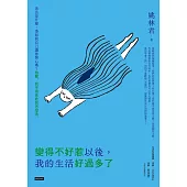變得不好惹以後，我的生活好過多了 (電子書)
