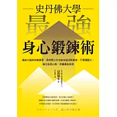 史丹佛大學 最強身心鍛鍊術：連結大腦與刻意練習，長時間工作也能快速消除疲勞、不累積壓力，強化成長心態，持續最佳表現 (電子書)