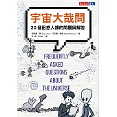 宇宙大哉問：20個困惑人類的問題與解答 (電子書)