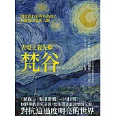 表現主義先驅梵谷：〈星夜〉、〈麥田群鴉〉、〈向日葵〉以猙獰的垂死姿態，怒張著委靡凋零的花瓣，對抗這過度明亮的世界 (電子書)
