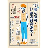 10個魔法語句，1分鐘使姿勢變更美! (電子書)