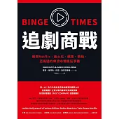 追劇商戰：解密Netflix、迪士尼、蘋果、華納、亞馬遜的串流市場瘋狂爭霸 (電子書)