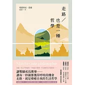 走路，也是一種哲學【暢銷典藏版】 (電子書)