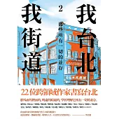 我台北，我街道2：那些所有一切的並存 (電子書)