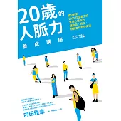 20歲的人脈力養成講座：成功約到1000位企業主的實用心理技巧，讓技術,資金,情報集結到你身邊 (電子書)