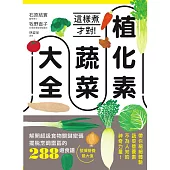 植化素蔬菜大全：這樣煮才對!解開超級食物關鍵密碼、擺脫烹調雷區的288道食譜，發揮營養最大值 (電子書)