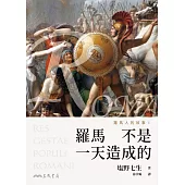 羅馬人的故事I──羅馬不是一天造成的 (電子書)