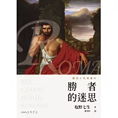 羅馬人的故事Ⅲ──勝者的迷思 (電子書)