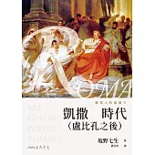 羅馬人的故事Ⅴ──凱撒時代(盧比孔之後) (電子書)