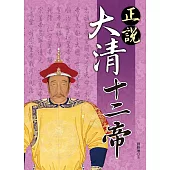 正說大清十二帝 (電子書)