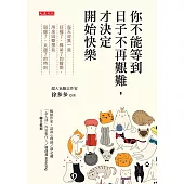 你不能等到日子不再艱難，才決定開始快樂 (電子書)