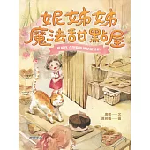 妮姊姊魔法甜點屋 (電子書)