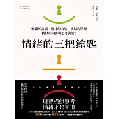 情緒的三把鑰匙 (電子書)