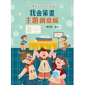 自學•共好•有策略：我會策畫主題創意展 (電子書)