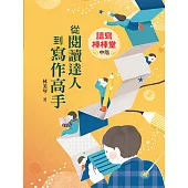 讀寫棒棒堂(中階)──從閱讀達人到寫作高手 (電子書)