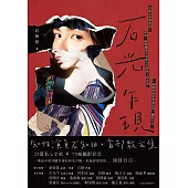 石光乍現【電子書加值版】 (電子書)