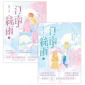 汀南絲雨【上下套書】 (電子書)