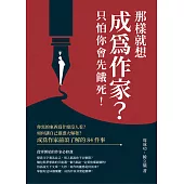那樣就想成為作家?只怕你會先餓死!你寫的東西為什麼沒人看?如何讓自己靈感大爆發?成為作家前須了解的84件事 (電子書)