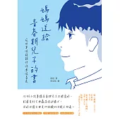 媽媽送給青春期兒子的書：這世界很複雜但你要很善良 (電子書)