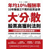 大分散，股票高獲利法則：巴菲特價值投資分析解密!分散時間點、貨幣，鎖定一流最賺錢公司，最快實現財務自由 (電子書)