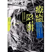 療癒陷阱：被世界遺棄時，你想如何被接住? (電子書)