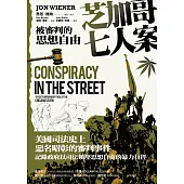 芝加哥七人案：被審判的思想自由 (電子書)