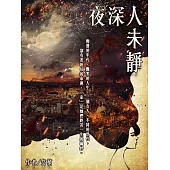 夜深人未靜 (電子書)