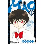 MAO摩緒(02) (電子書)