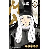 MAO摩緒(06) (電子書)
