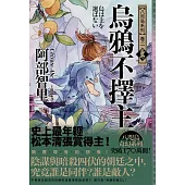 烏鴉不擇主【史上最年輕松本清張賞得主】：八咫烏系列.卷二 (電子書)