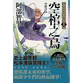 空棺之烏【史上最年輕松本清張賞得主】：八咫烏系列.卷四 (電子書)