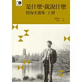 是什麼，就說什麼──殷海光選集‧上 (電子書)