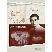 奮鬥的心靈──呂赫若與他的時代 (電子書)