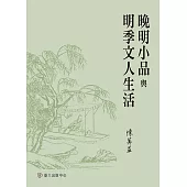 晚明小品與明季文人生活 (電子書)