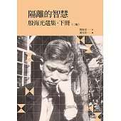 隔離的智慧──殷海光選集‧下冊 (電子書)