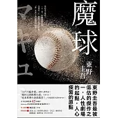 魔球【初心珍藏版】 (電子書)