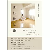 加法斷捨離 ： 每天添加一樣東西，在100天之後所學到的100件事 (電子書)