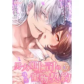 男大姐上司的性慾寵物契約(第17話) (電子書)