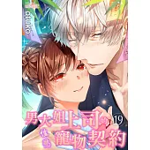 男大姐上司的性慾寵物契約(第19話) (電子書)