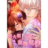 男大姐上司的性慾寵物契約(第21話) (電子書)