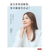 當全世界誤解你，更不能迷失自己! (電子書)