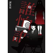 誰怕誰 (電子書)