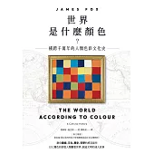 世界是什麼顏色?：橫跨千萬年的人類色彩文化史 (電子書)