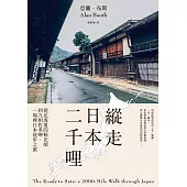 縱走日本二千哩(在臺發行20週年紀念版)：從北海道的極北端到九州佐多岬，一場裡日本徒步之旅 (電子書)