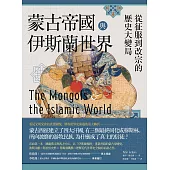 蒙古帝國與伊斯蘭世界：從征服到改宗的歷史大變局 (電子書)