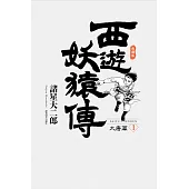 西遊妖猿傳 大唐篇 典藏版(01) (電子書)