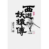 西遊妖猿傳 大唐篇 典藏版(03) (電子書)