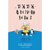 哭著哭著看到泡麵就餓了 (電子書)