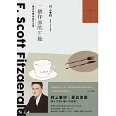 一個作家的午後：村上春樹編選 費滋傑羅後期作品集 (電子書)