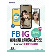 FB、IG互動濾鏡超級玩家：Spark AR擴增實境玩創意 (電子書)